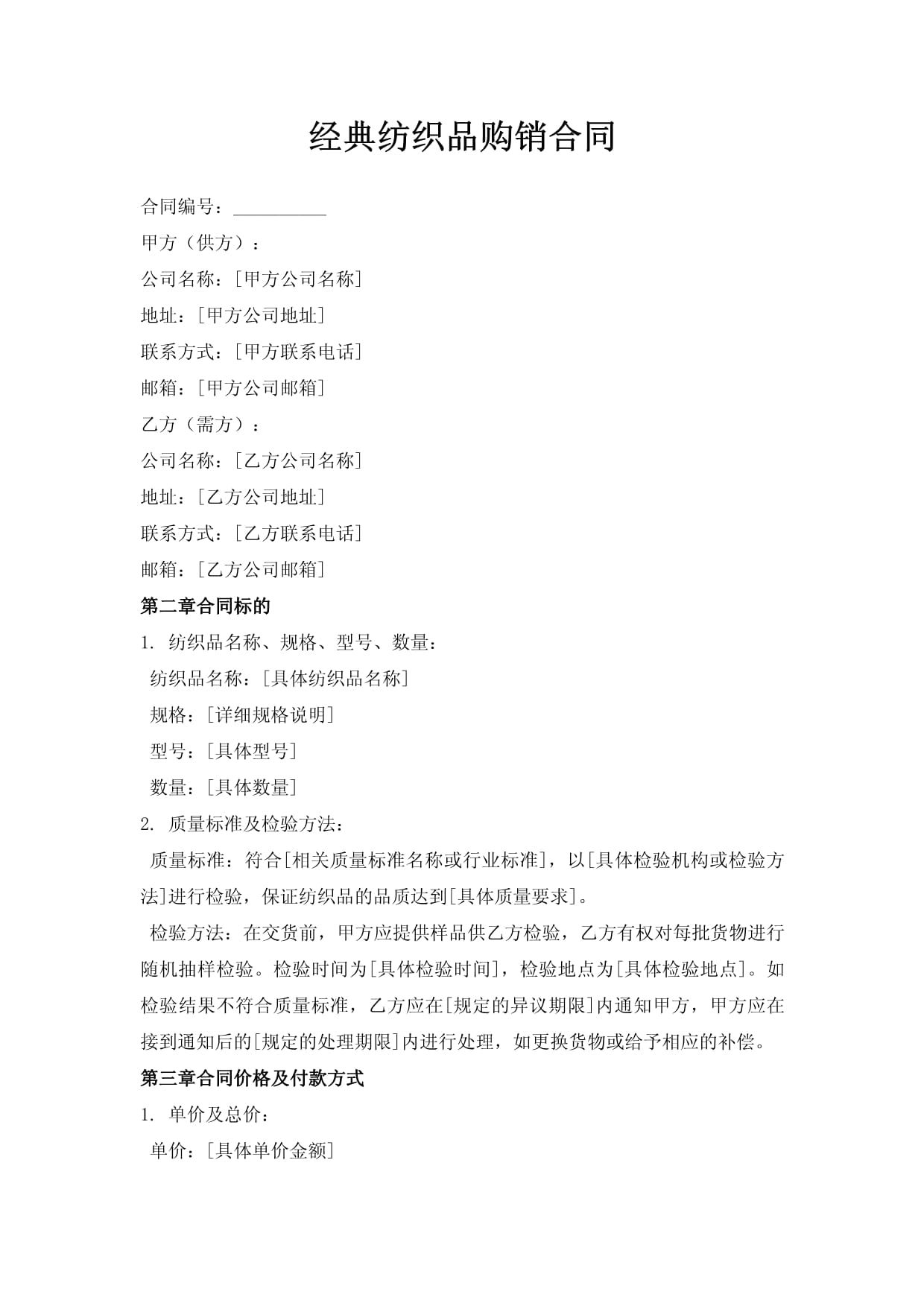 經(jīng)典紡織品購銷合同