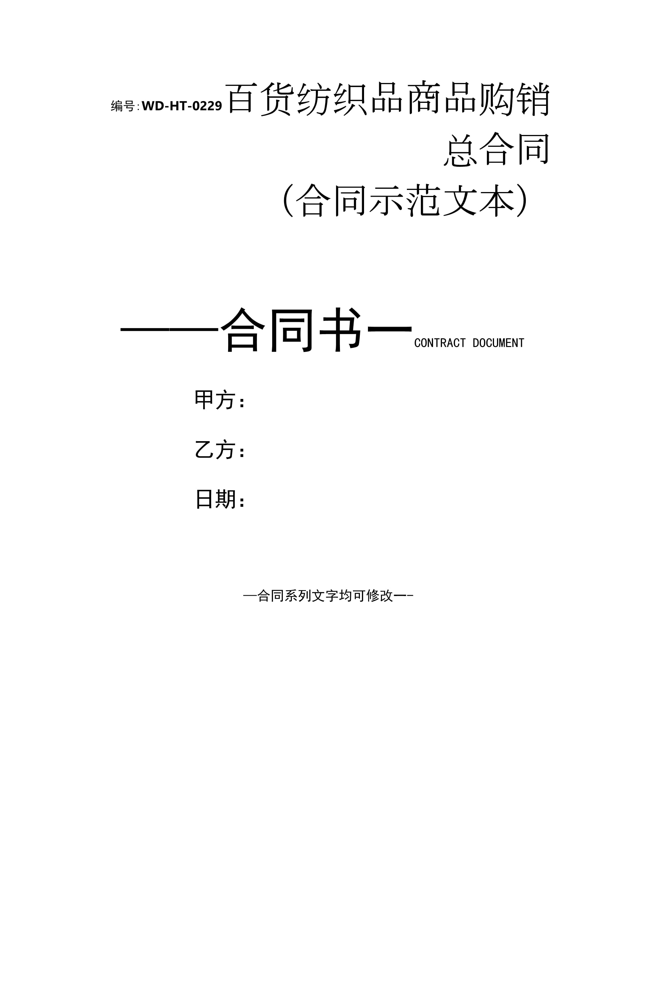 百貨紡織品商品購(gòu)銷(xiāo)總合同(合同示范文本)