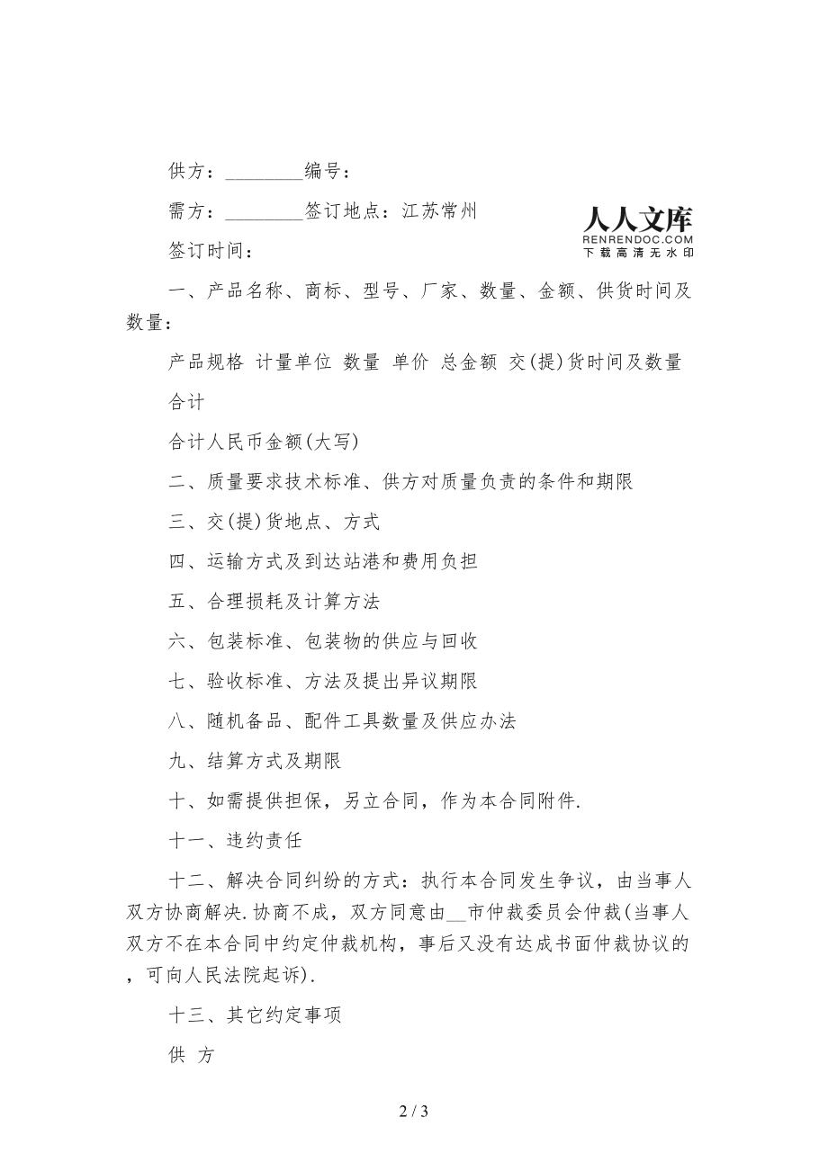 2021年紡織品購(gòu)銷(xiāo)合同范本