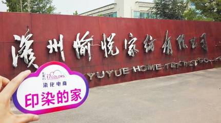 七彩云“印染的家”系列報(bào)道(六):走進(jìn)中國印染20強(qiáng)前三甲——愉悅家紡，探析紡織品購銷新范式